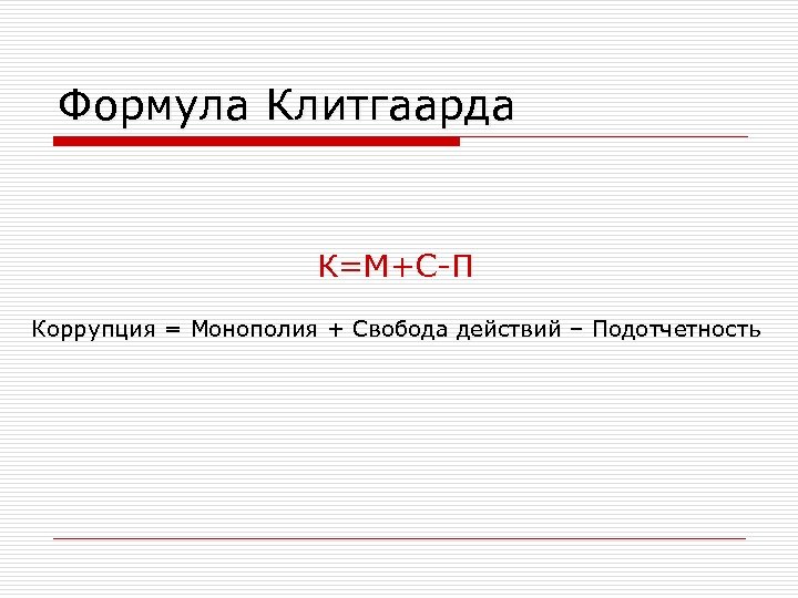 Формула Клитгаарда К=M+С-П Коррупция = Монополия + Свобода действий – Подотчетность 