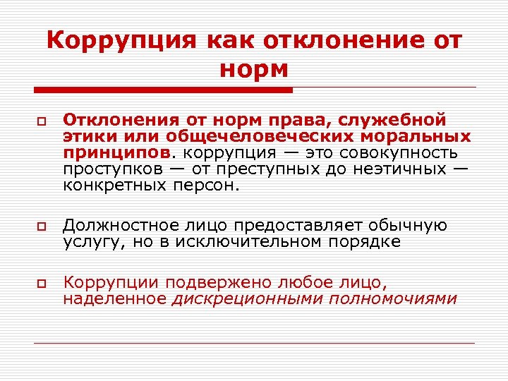 Коррупция как отклонение от норм o Отклонения от норм права, служебной этики или общечеловеческих