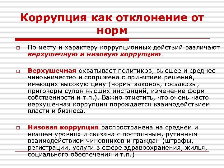 Коррупция как отклонение от норм o o o По месту и характеру коррупционных действий