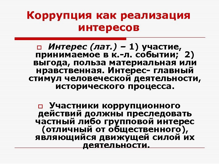 Коррупция как реализация интересов Интерес (лат. ) – 1) участие, принимаемое в к. -л.