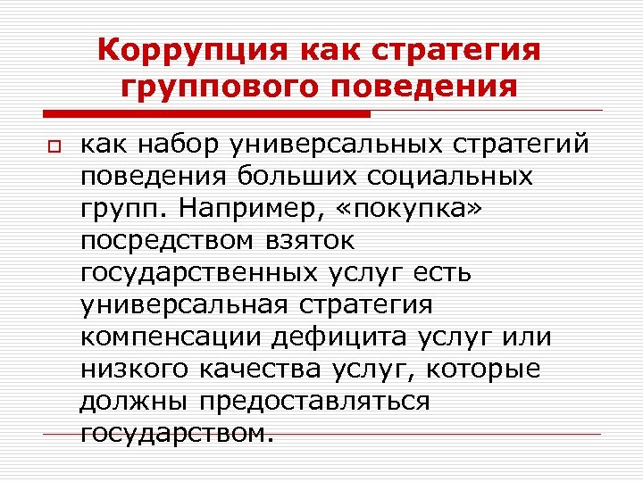 Коррупция как стратегия группового поведения o как набор универсальных стратегий поведения больших социальных групп.