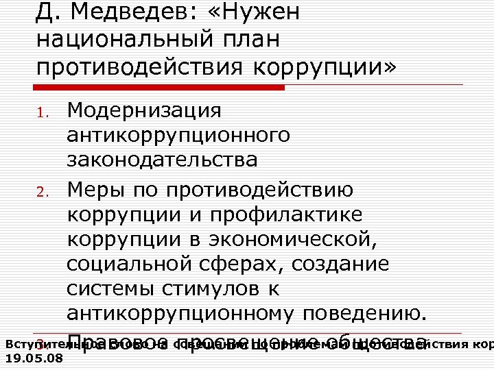 Д. Медведев: «Нужен национальный план противодействия коррупции» Модернизация антикоррупционного законодательства 2. Меры по противодействию