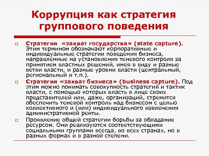 Коррупция как стратегия группового поведения o o o Стратегия «захват государства» (state capture). Этим