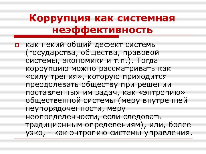 Коррупция как системная неэффективность o как некий общий дефект системы (государства, общества, правовой системы,