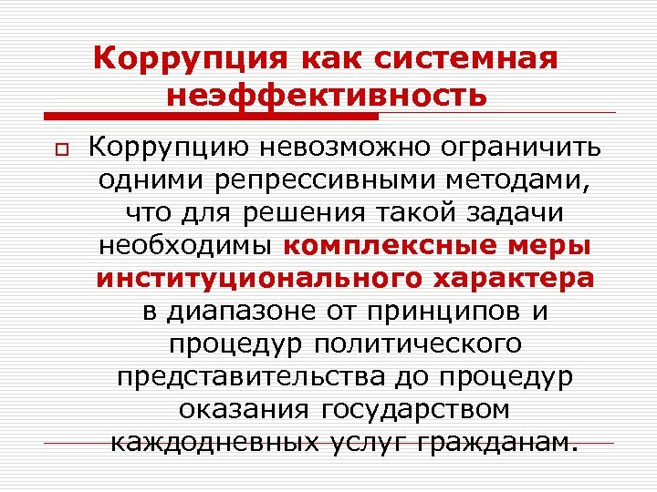 Коррупция как системная неэффективность o Коррупцию невозможно ограничить одними репрессивными методами, что для решения