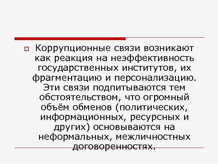 o Коррупционные связи возникают как реакция на неэффективность государственных институтов, их фрагментацию и персонализацию.