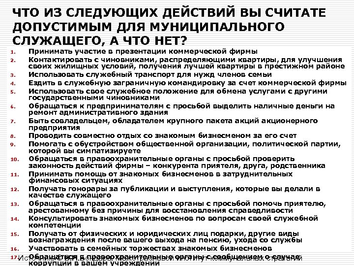 ЧТО ИЗ СЛЕДУЮЩИХ ДЕЙСТВИЙ ВЫ СЧИТАТЕ ДОПУСТИМЫМ ДЛЯ МУНИЦИПАЛЬНОГО СЛУЖАЩЕГО, А ЧТО НЕТ? Принимать