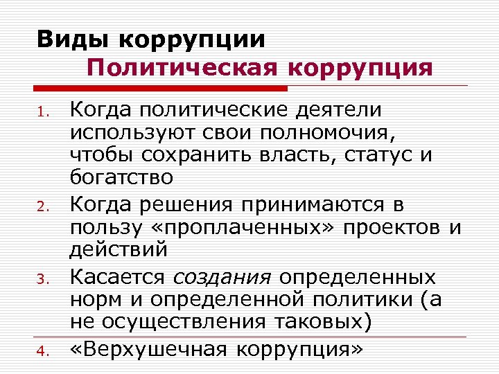 Виды коррупции Политическая коррупция 1. 2. 3. 4. Когда политические деятели используют свои полномочия,