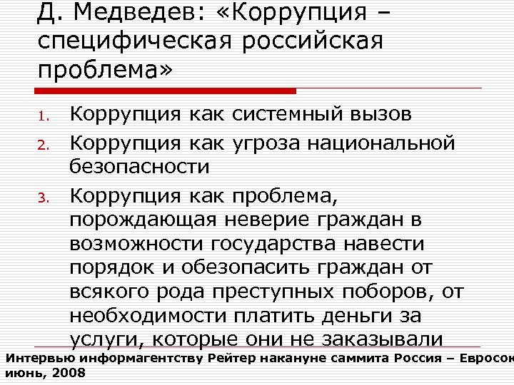 Д. Медведев: «Коррупция – специфическая российская проблема» 1. 2. 3. Коррупция как системный вызов