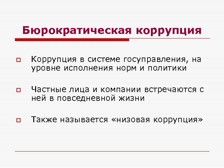 Бюрократическая коррупция o o o Коррупция в системе госуправления, на уровне исполнения норм и