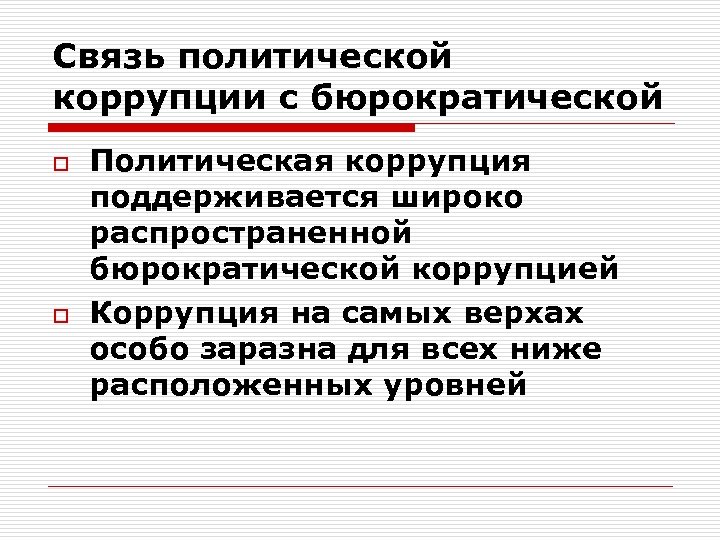 Связь политической коррупции с бюрократической o o Политическая коррупция поддерживается широко распространенной бюрократической коррупцией