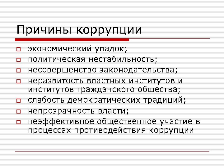 Причины коррупции o o o o экономический упадок; политическая нестабильность; несовершенство законодательства; неразвитость властных