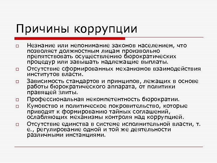 Причины коррупции o o o Незнание или непонимание законов населением, что позволяет должностным лицам