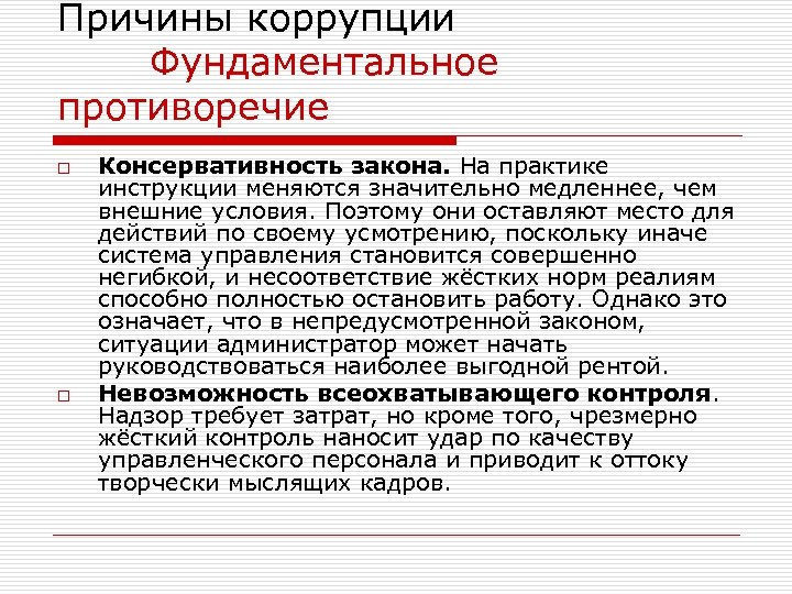 Причины коррупции Фундаментальное противоречие o o Консервативность закона. На практике инструкции меняются значительно медленнее,