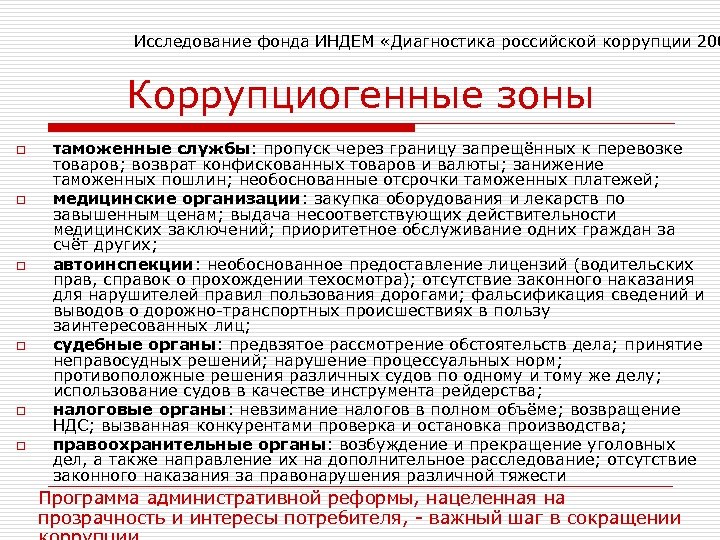 Исследование фонда ИНДЕМ «Диагностика российской коррупции 200 Коррупциогенные зоны o o o таможенные службы: