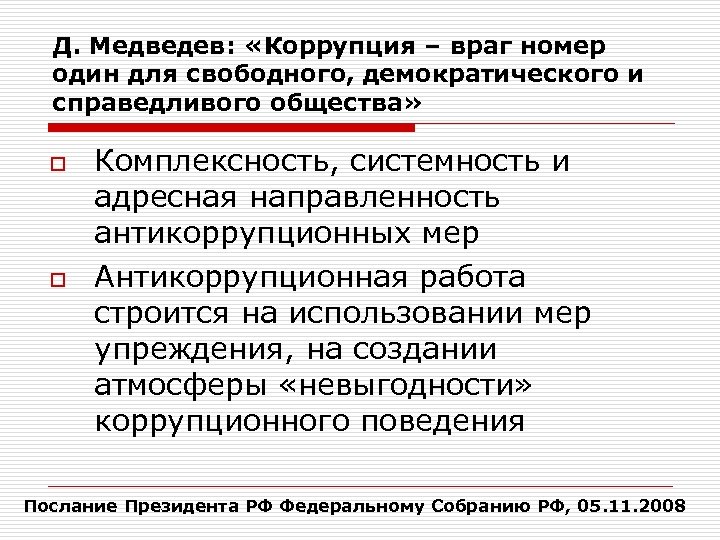 Д. Медведев: «Коррупция – враг номер один для свободного, демократического и справедливого общества» o