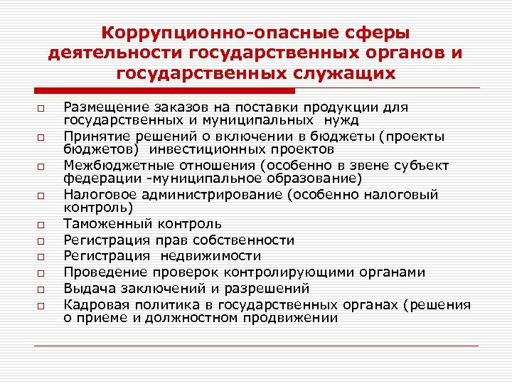 Коррупционно-опасные сферы деятельности государственных органов и государственных служащих o o o o o Размещение