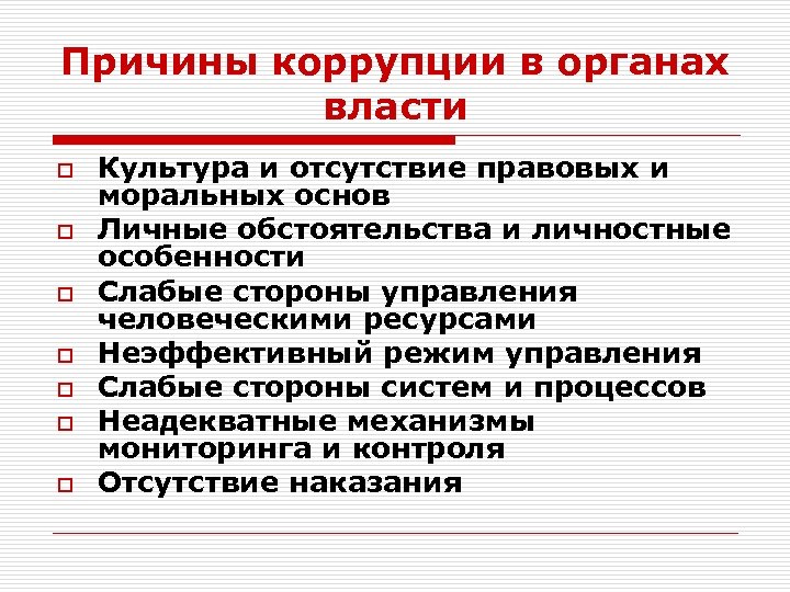 Причины коррупции в органах власти o o o o Культура и отсутствие правовых и