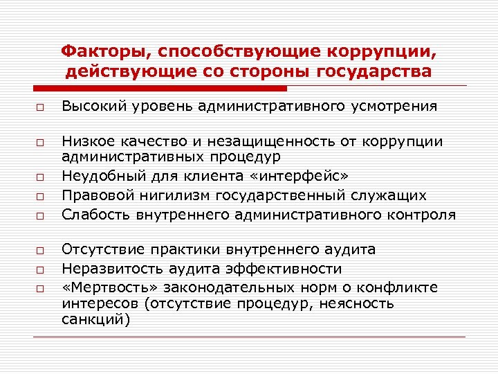 Факторы, способствующие коррупции, действующие со стороны государства o o o o Высокий уровень административного