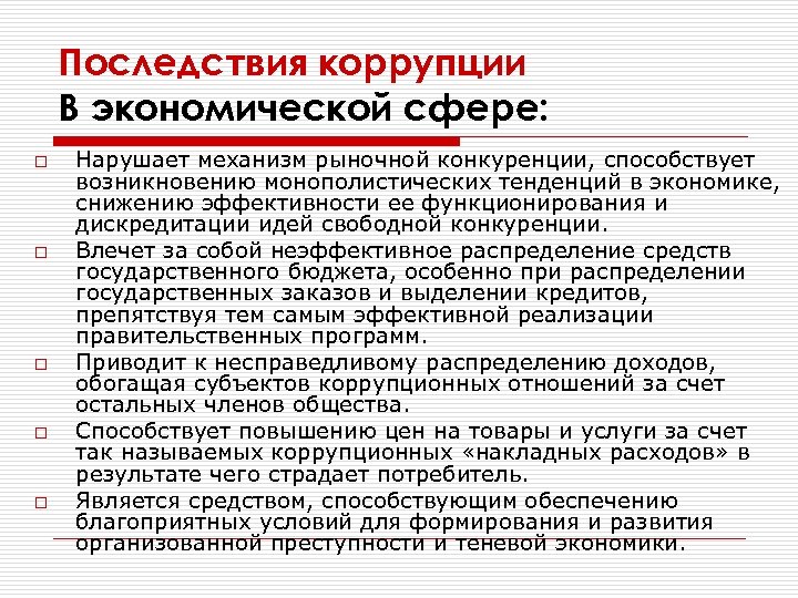 Последствия коррупции В экономической сфере: o o o Нарушает механизм рыночной конкуренции, способствует возникновению