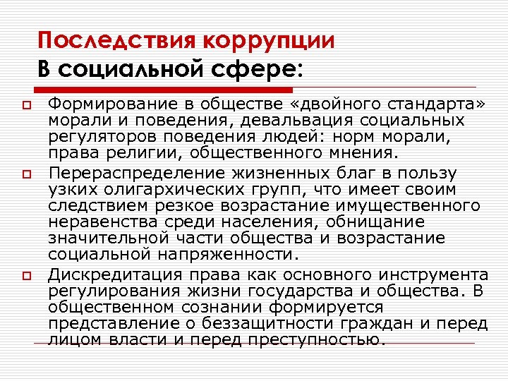 Последствия коррупции В социальной сфере: o o o Формирование в обществе «двойного стандарта» морали