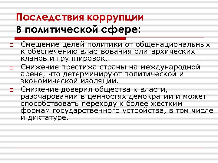 Последствия коррупции В политической сфере: o o o Смещение целей политики от общенациональных к