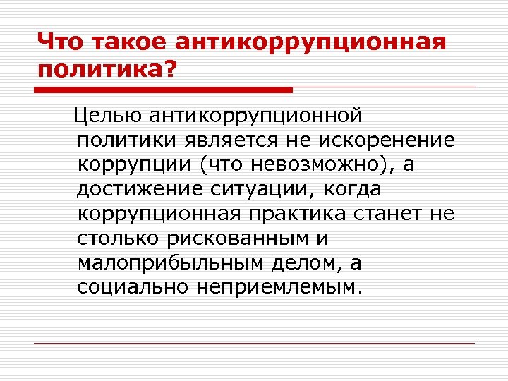 Что такое антикоррупционная политика? Целью антикоррупционной политики является не искоренение коррупции (что невозможно), а