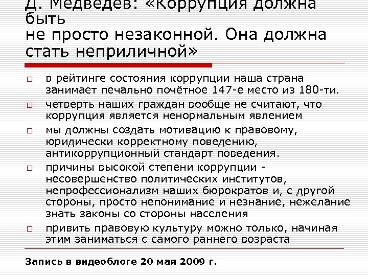 Д. Медведев: «Коррупция должна быть не просто незаконной. Она должна стать неприличной» o o