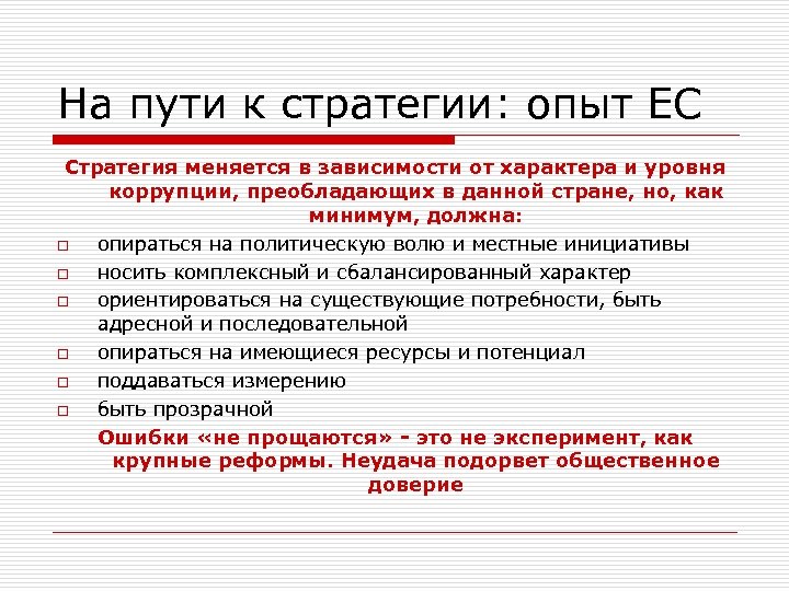 На пути к стратегии: опыт ЕС Стратегия меняется в зависимости от характера и уровня