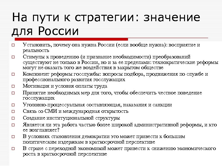 На пути к стратегии: значение для России o o o Установить, почему она нужна