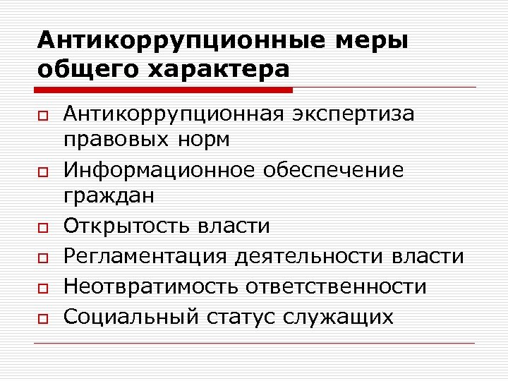 Антикоррупционные меры общего характера o o o Антикоррупционная экспертиза правовых норм Информационное обеспечение граждан