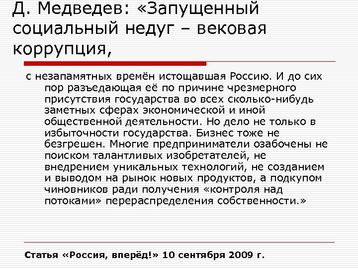 Д. Медведев: «Запущенный социальный недуг – вековая коррупция, с незапамятных времён истощавшая Россию. И