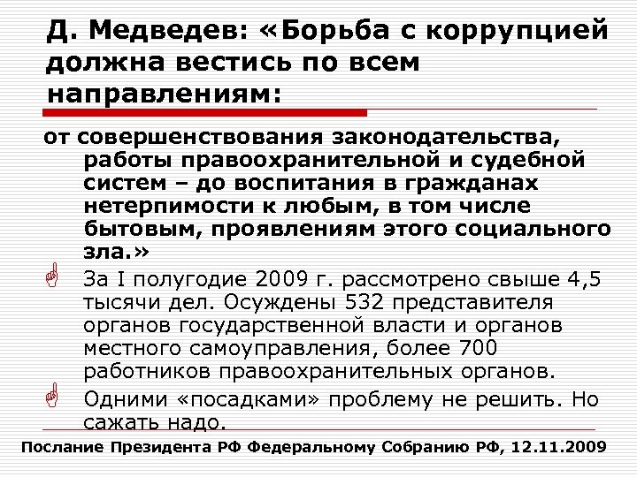 Д. Медведев: «Борьба с коррупцией должна вестись по всем направлениям: от совершенствования законодательства, работы