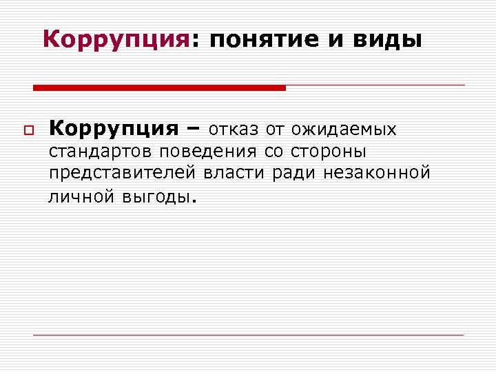 Коррупция: понятие и виды o Коррупция – отказ от ожидаемых стандартов поведения со стороны