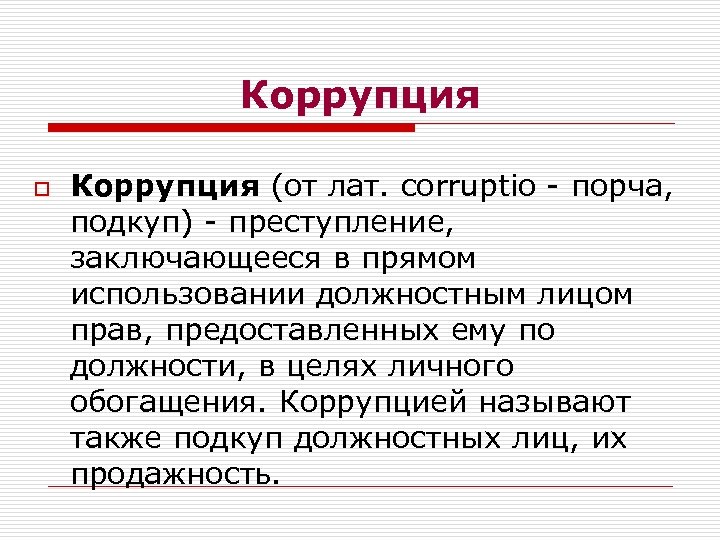 Коррупция o Коррупция (от лат. corruptio - порча, подкуп) - преступление, заключающееся в прямом