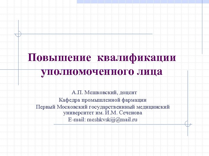 Повышение квалификации уполномоченного лица А. П. Мешковский, доцент Кафедра промышленной фармации Первый Московский государственнный