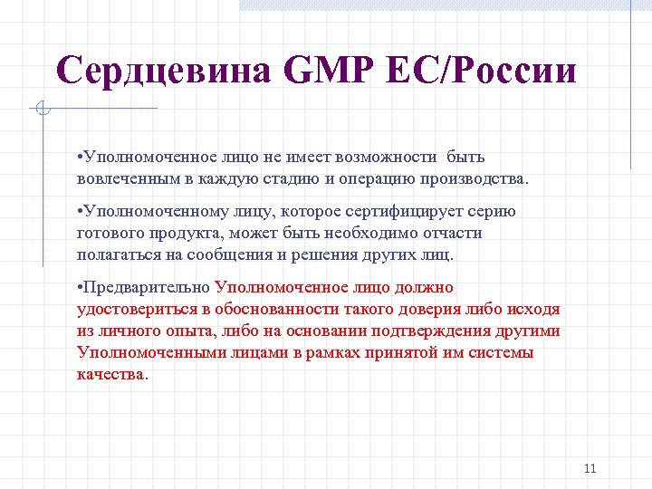 Сердцевина GMP ЕС/России • Уполномоченное лицо не имеет возможности быть вовлеченным в каждую стадию