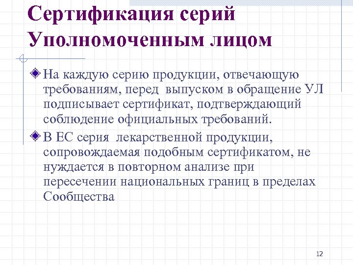 Сертификация серий Уполномоченным лицом На каждую серию продукции, отвечающую требованиям, перед выпуском в обращение
