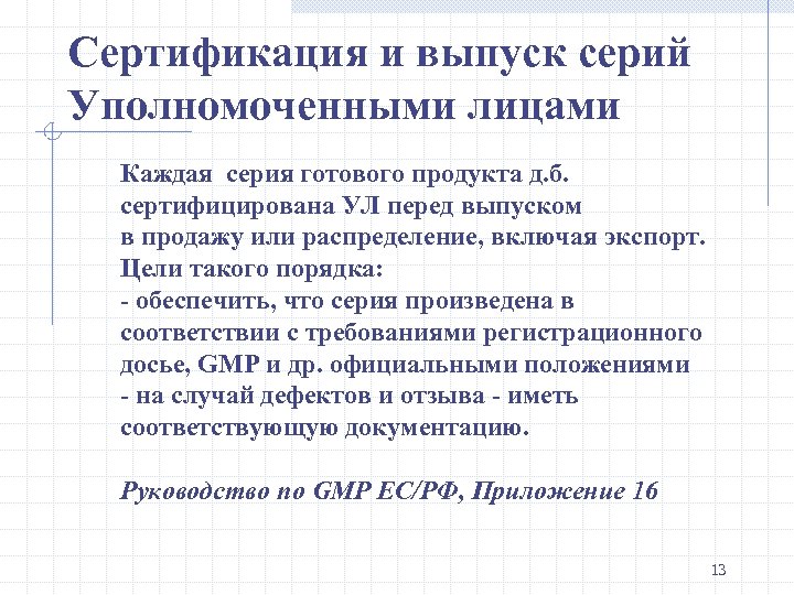 Сертификация и выпуск серий Уполномоченными лицами Каждая серия готового продукта д. б. сертифицирована УЛ