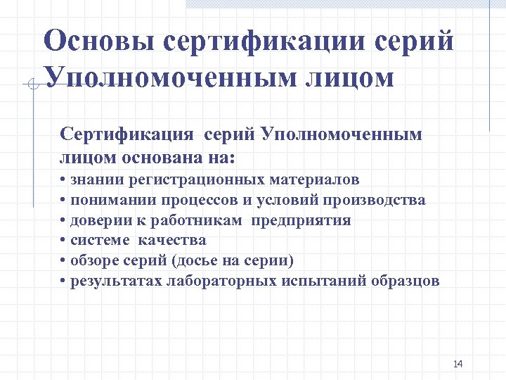 Основы сертификации серий Уполномоченным лицом Сертификация серий Уполномоченным лицом основана на: • знании регистрационных