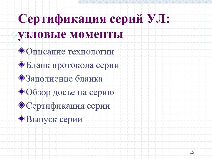 Сертификация серий УЛ: узловые моменты Описание технологии Бланк протокола серии Заполнение бланка Обзор досье