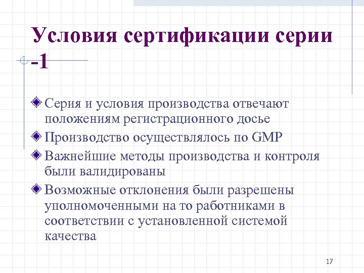 Условия сертификации серии -1 Серия и условия производства отвечают положениям регистрационного досье Производство осуществлялось