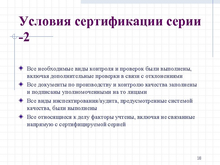 Условия сертификации серии -2 Все необходимые виды контроля и проверок были выполнены, включая дополнительные