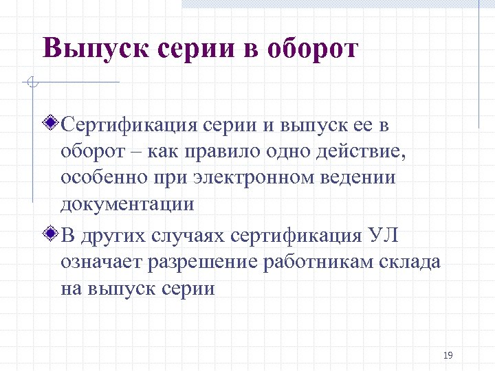 Выпуск серии в оборот Сертификация серии и выпуск ее в оборот – как правило