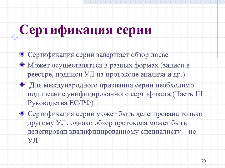 Сертификация серии завершает обзор досье Может осуществляться в разных формах (записи в реестре, подписи