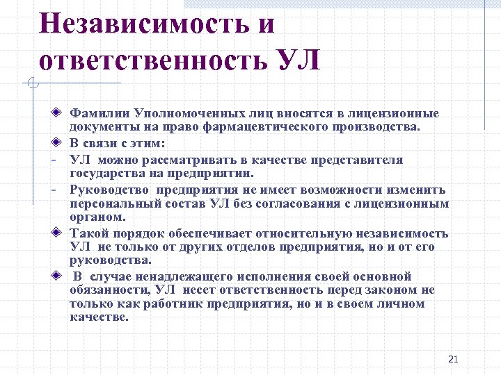Независимость и ответственность УЛ Фамилии Уполномоченных лиц вносятся в лицензионные документы на право фармацевтического