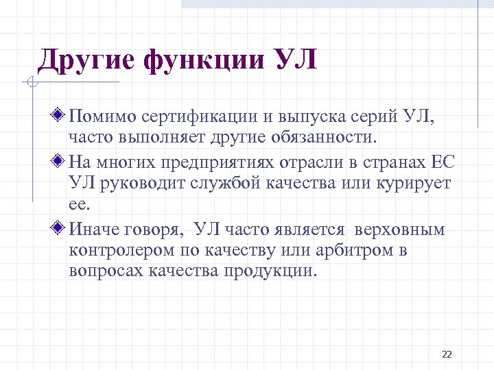Другие функции УЛ Помимо сертификации и выпуска серий УЛ, часто выполняет другие обязанности. На