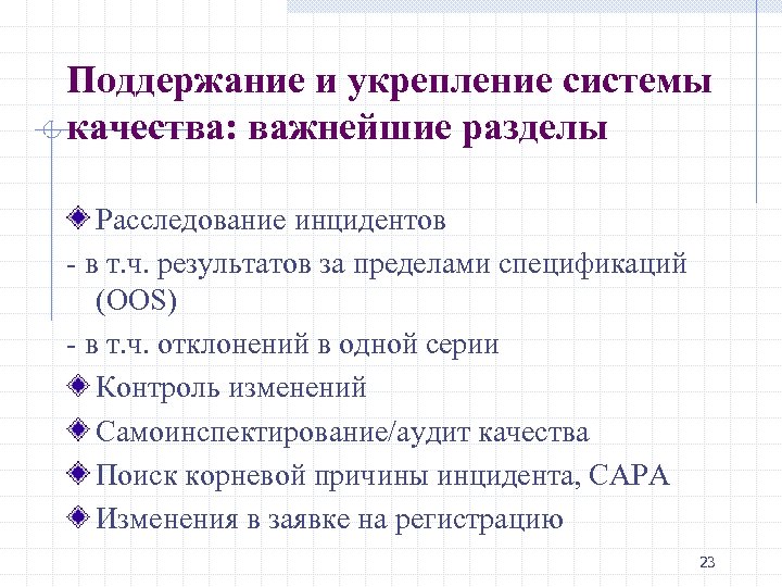 Поддержание и укрепление системы качества: важнейшие разделы Расследование инцидентов - в т. ч. результатов