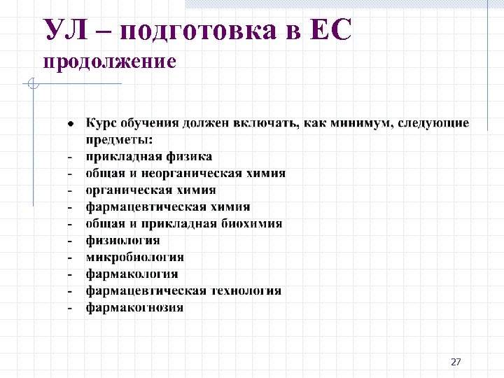УЛ – подготовка в ЕС продолжение 27 