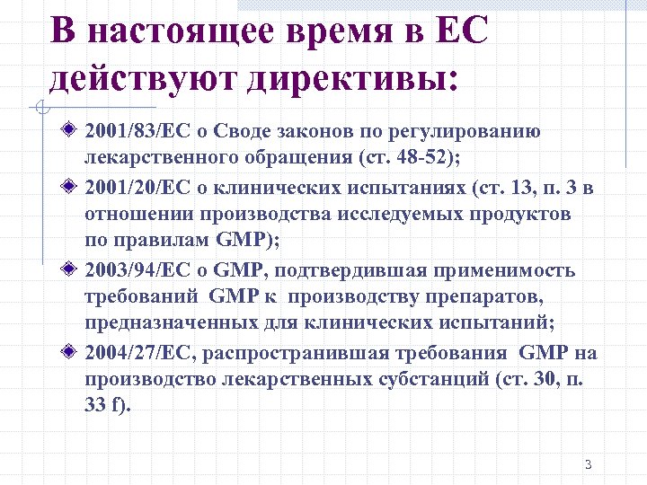 В настоящее время в ЕС действуют директивы: 2001/83/ЕС о Своде законов по регулированию лекарственного